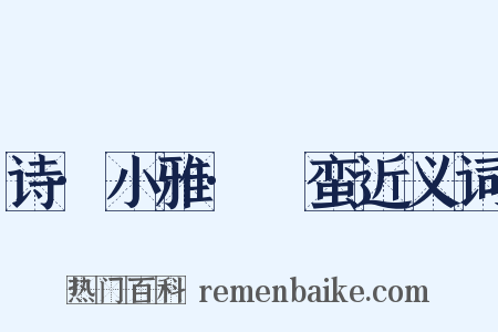 诗·小雅·緜蛮近义词是什么意思的图片